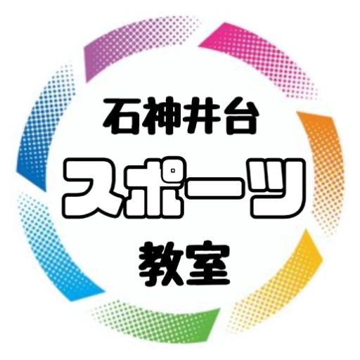 石神井台スポーツ教室